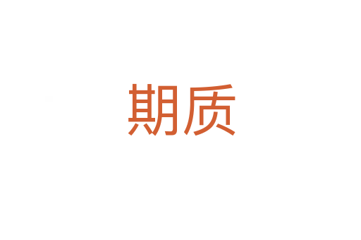 期質
