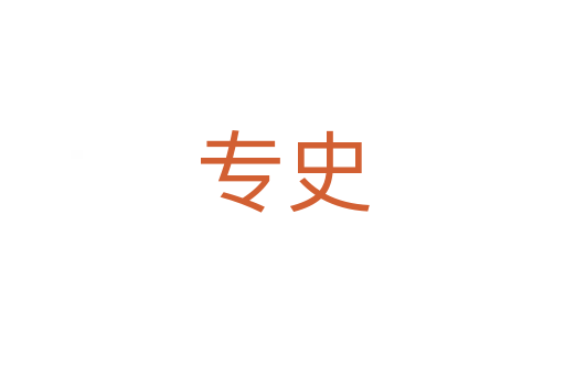 專史