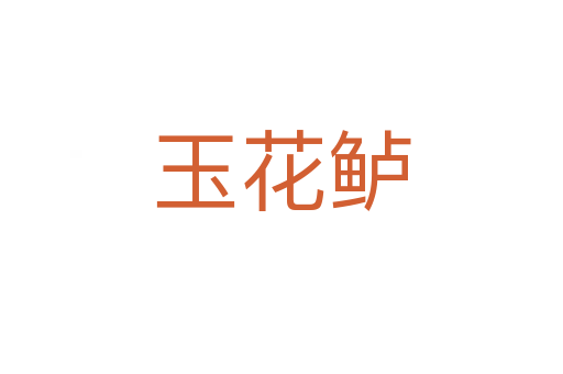 玉花鱸
