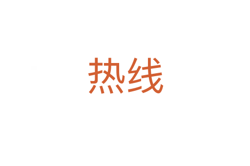 熱線(xiàn)