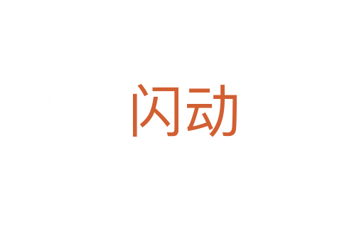 閃動(dòng)