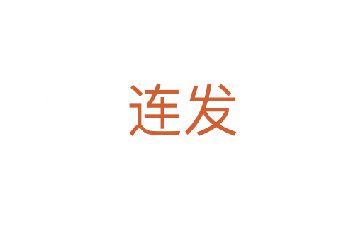 連發