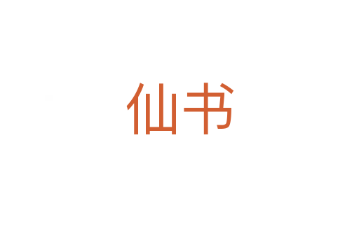 仙書(shū)