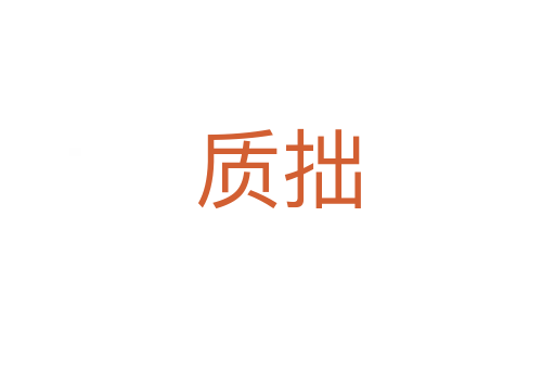 質拙