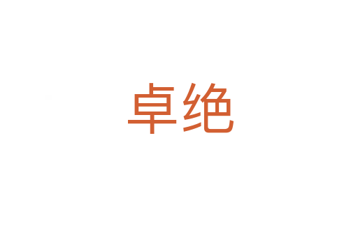 卓絕