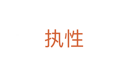 執(zhí)性