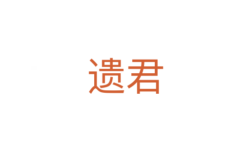 遺君