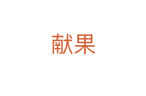 獻果