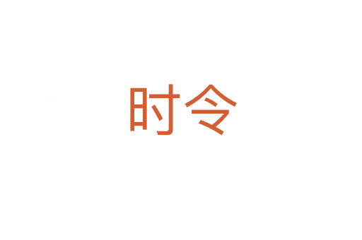 時(shí)令