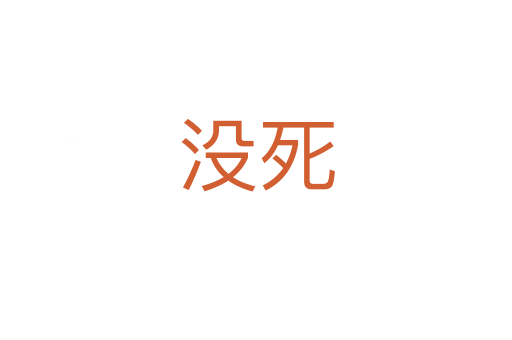 沒死