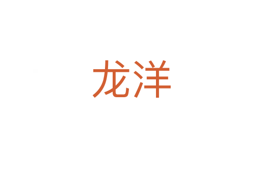 龍洋