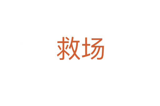 救場(chǎng)