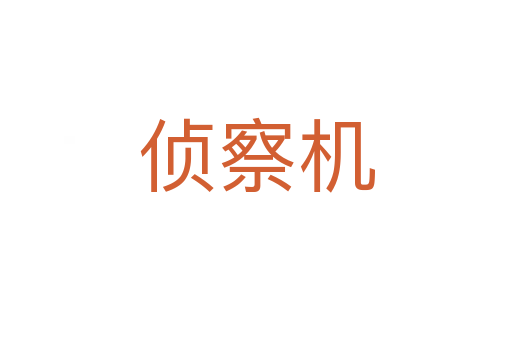 偵察機