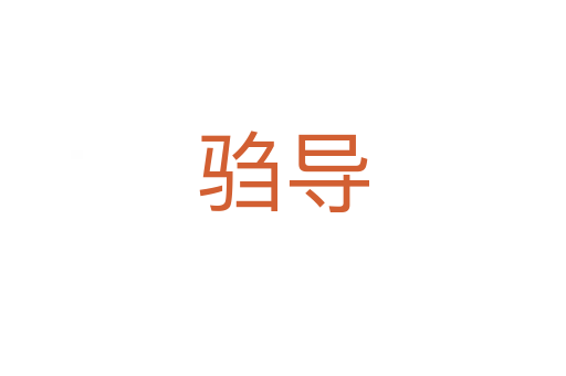 騶導