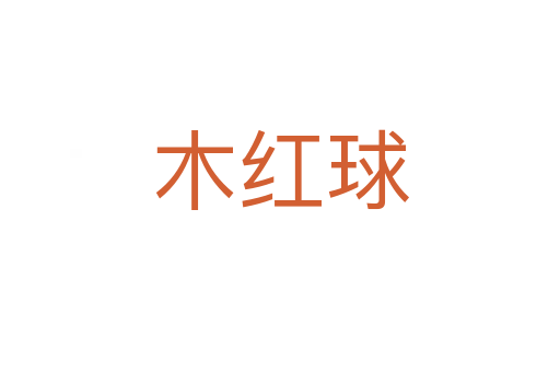 木紅球