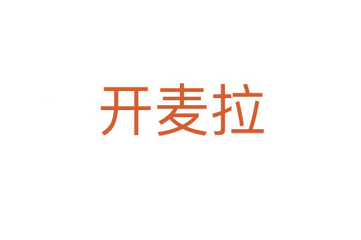 開(kāi)麥拉