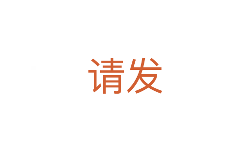 請發(fā)