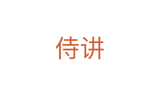 侍講