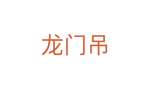 龍門吊