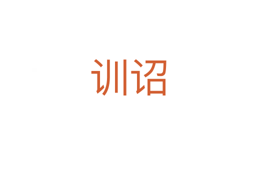 訓詔