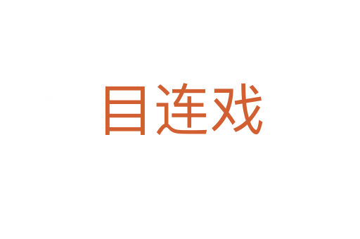 目連戲