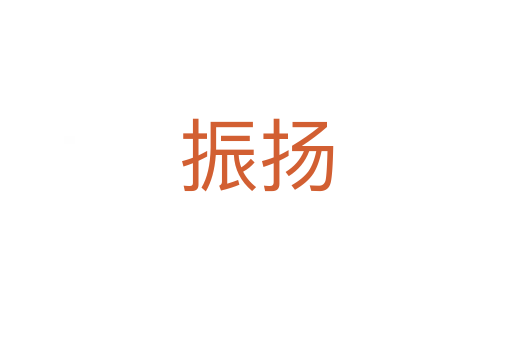 振揚(yáng)