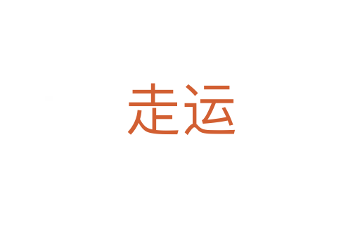 走運(yùn)