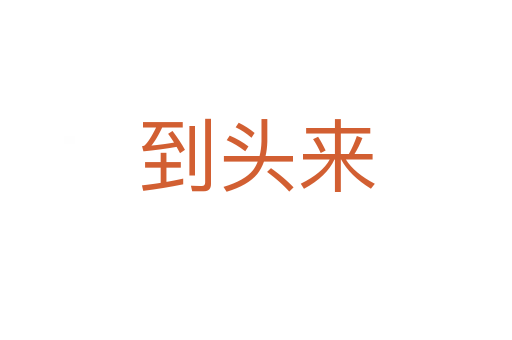 到頭來