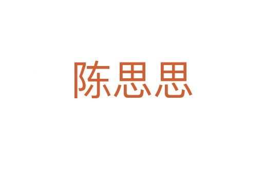 陳思思