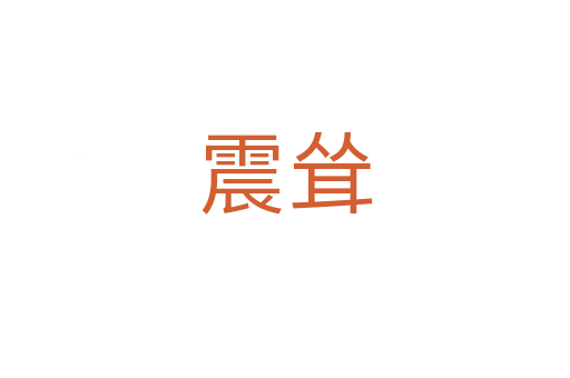 震聳