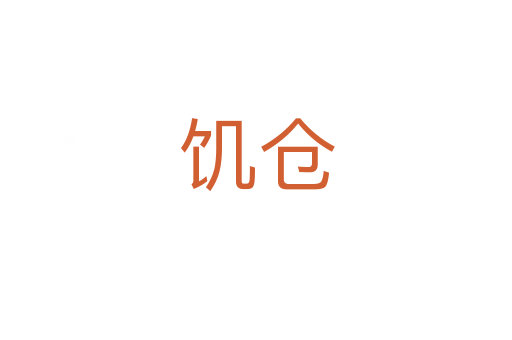 饑倉(cāng)