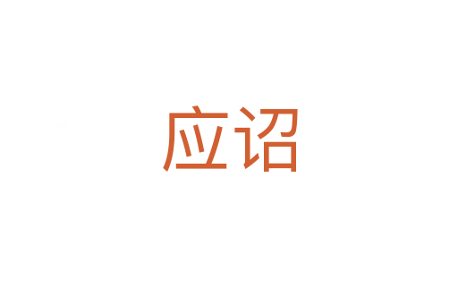 應(yīng)詔