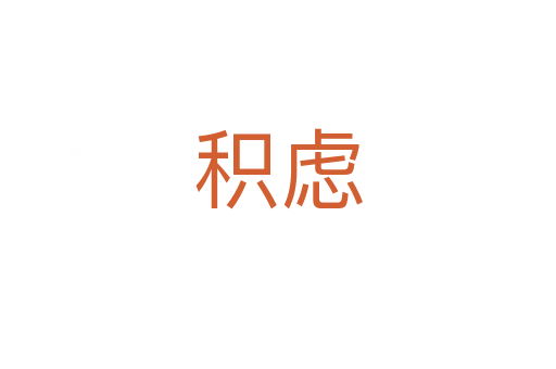 積慮