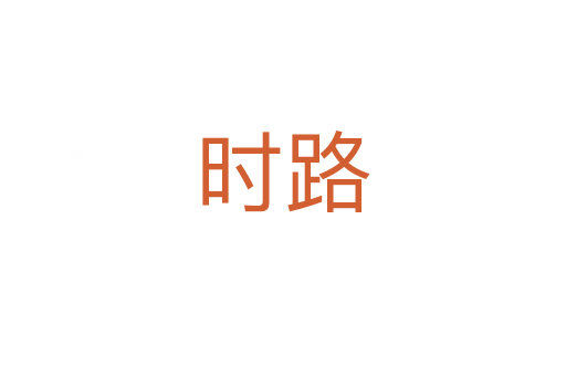 時路