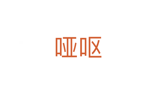 啞嘔