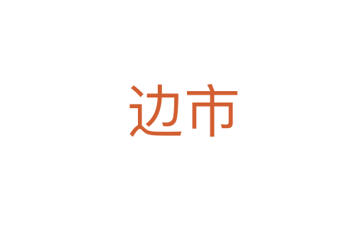 邊市