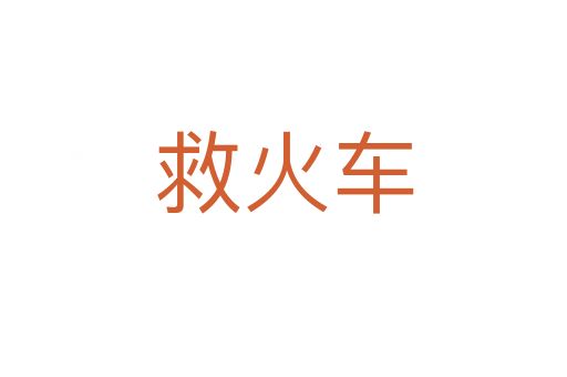 救火車