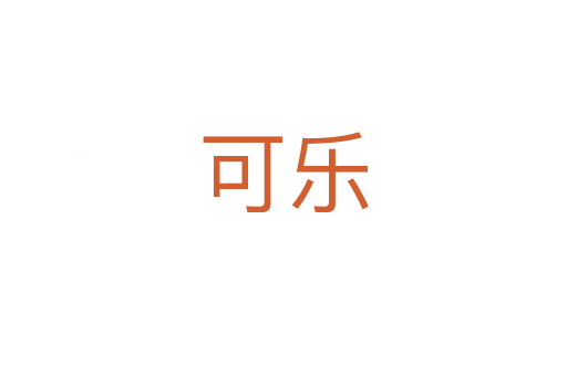 可樂(lè)
