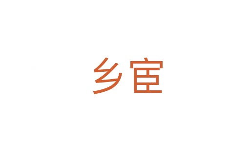 鄉宦