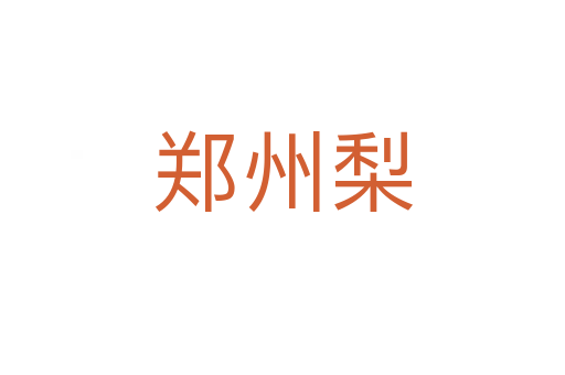 鄭州梨