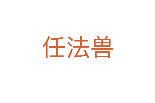任法獸