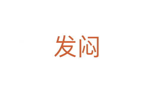 發(fā)悶