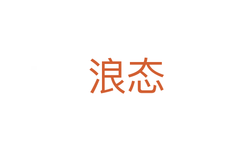 浪態