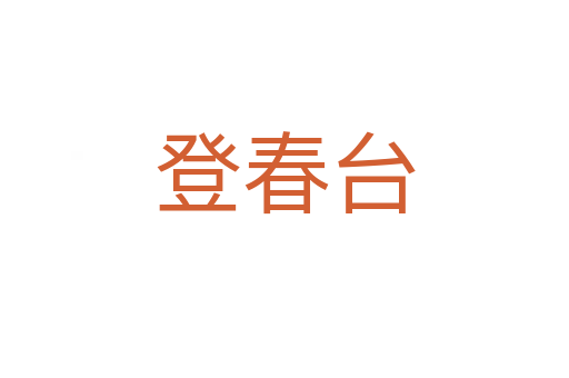 登春臺(tái)