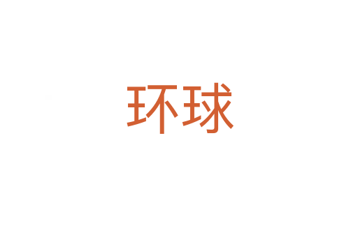 環(huán)球