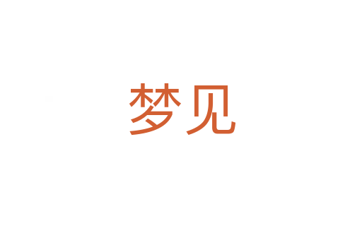夢(mèng)見(jiàn)