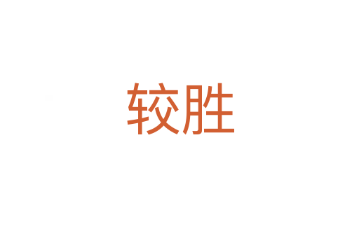 較勝