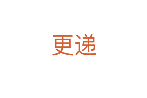 更遞