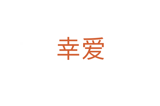 幸愛(ài)