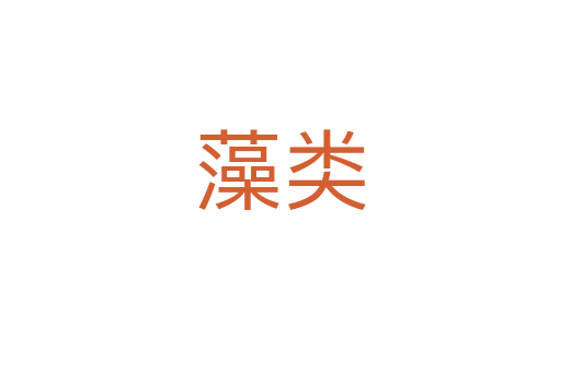 藻類